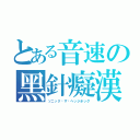 とある音速の黑針癡漢（ソニック‧ザ‧ヘッジホッグ）