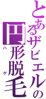 とあるザビエルの円形脱毛症（ハゲ）