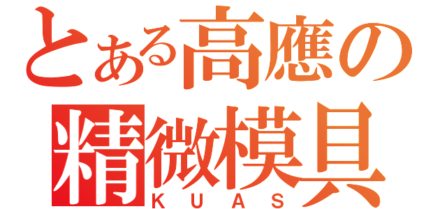 とある高應の精微模具（ＫＵＡＳ）