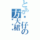 とある靓仔の方大桾（新古毛）