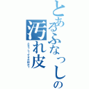 とあるふなっしーの汚れ皮（ふなっしーですが何か？）