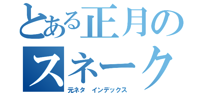 とある正月のスネーク（元ネタ　インデックス）