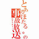 とあるほたる。の事故放送（ｍ９プギャー）