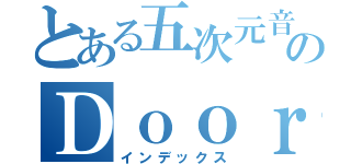 とある五次元音楽のＤｏｏｒ Ｓｐａｃｅ（インデックス）