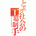 とある社会の工場制手工業（マニュファクチュア）