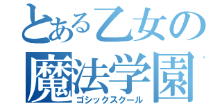 とある乙女の魔法学園（ゴシックスクール）