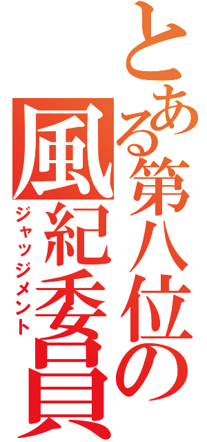 とある第八位の風紀委員（ジャッジメント）