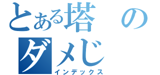 とある塔のダメじ（インデックス）