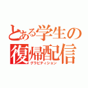 とある学生の復帰配信（グラビティション）