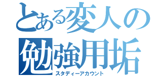 とある変人の勉強用垢（スタディーアカウント）