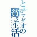 とあるマダオの貧乏生活（アルバイト）