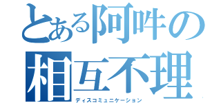 とある阿吽の相互不理解（ディスコミュニケーション）