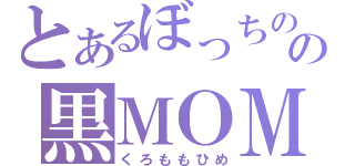 とあるぼっちのの黒ＭＯＭＯ姫（くろももひめ）