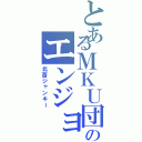 とあるＭＫＵ団のエンジョイ勢（北斎ジャンキー）