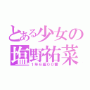 とある少女の塩野祐菜（１年６組００番）