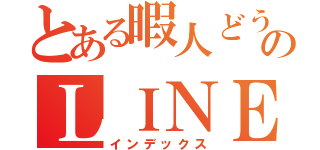 とある暇人どうしののＬＩＮＥのやり取り（インデックス）