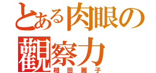 とある肉眼の觀察力（相田麗子）