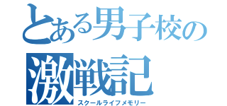 とある男子校の激戦記（スクールライフメモリー）