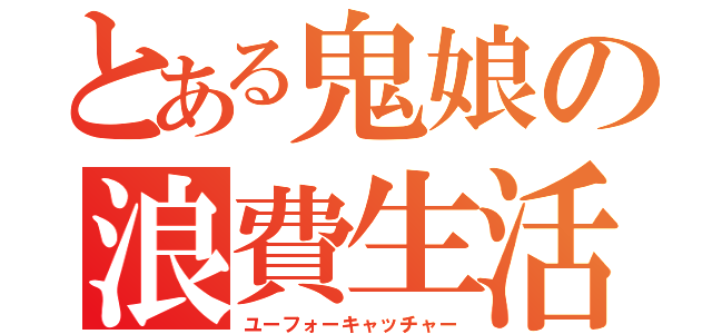 とある鬼娘の浪費生活（ユーフォーキャッチャー）