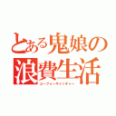 とある鬼娘の浪費生活（ユーフォーキャッチャー）