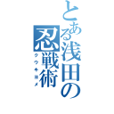 とある浅田の忍戦術（クウキヨメ）