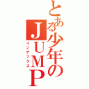 とある少年のＪＵＭＰ（インデックス）