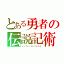 とある勇者の伝説記術（シークレットレクイエム）