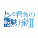 とある看護の転職目録Ⅱ（ジョブチェンジ）