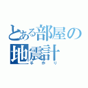 とある部屋の地震計（手作り）