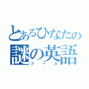 とあるひなたの謎の英語（ブース）