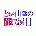 とある山陰の住民涙目（Ｍステ５時間ＳＰを放送しない）