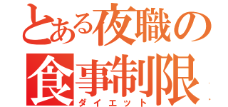 とある夜職の食事制限（ダイエット）