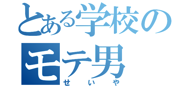 とある学校のモテ男（せいや）