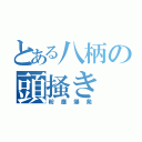 とある八柄の頭掻き（粉塵爆発）