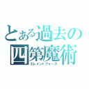 とある過去の四第魔術（エレメントフォース）