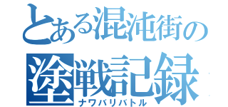 とある混沌街の塗戦記録（ナワバリバトル）