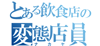 とある飲食店の変態店員（ナカヤ）