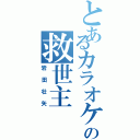 とあるカラオケの救世主（岩田壮矢）