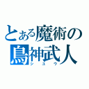 とある魔術の鳥神武人（シユウ）