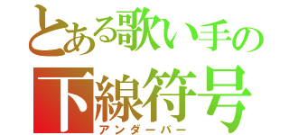 とある歌い手の下線符号（アンダーバー）