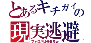 とあるキチガイの現実逃避（フォロバは任せろｗ）