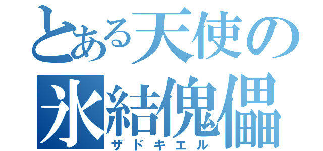 とある天使の氷結傀儡（ザドキエル）