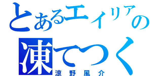 とあるエイリアの凍てつく闇（涼野風介）