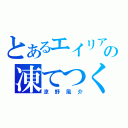 とあるエイリアの凍てつく闇（涼野風介）