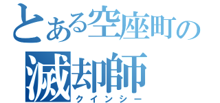 とある空座町の滅却師（クインシー）