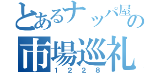 とあるナッパ屋の市場巡礼（１２２８）