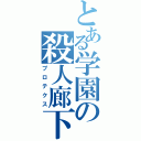 とある学園の殺人廊下（プロテクス）