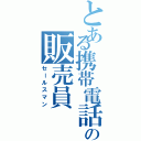 とある携帯電話の販売員（セールスマン）