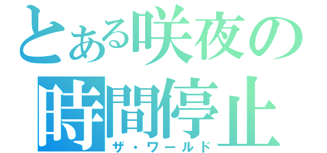 とある咲夜の時間停止（ザ・ワールド）