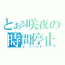 とある咲夜の時間停止（ザ・ワールド）